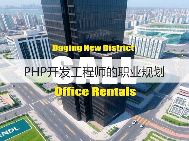 PHP开发工程师的职业规划(图1) PHP开发工程师的职业规划(图1)