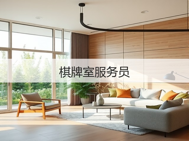 棋牌室服务员(图3)