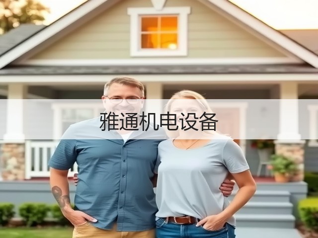 雅通机电设备(图1) 雅通机电设备(图1)