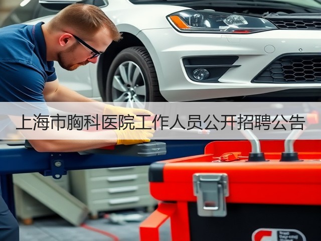 上海市胸科医院工作人员公开招聘公告(图3)