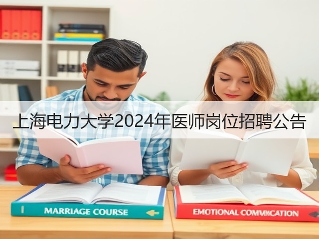 上海电力大学2024年医师岗位招聘公告(图1) 上海电力大学2024年医师岗位招聘公告(图1)