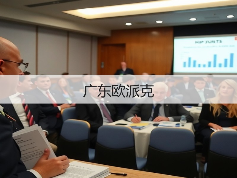 广东欧派克
