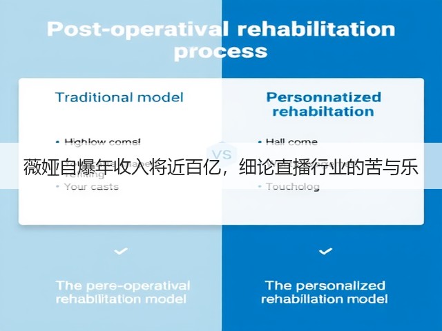 薇娅自爆年收入将近百亿,细论直播行业的苦与乐(图2) 薇娅自爆年收入将近百亿,细论直播行业的苦与乐(图2)