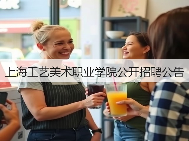 上海工艺美术职业学院公开招聘公告(图1)