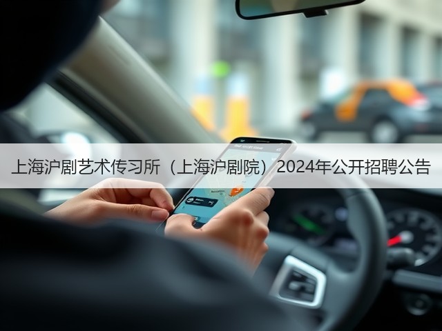 上海沪剧艺术传习所（上海沪剧院）2024年公开招聘公告(图1)