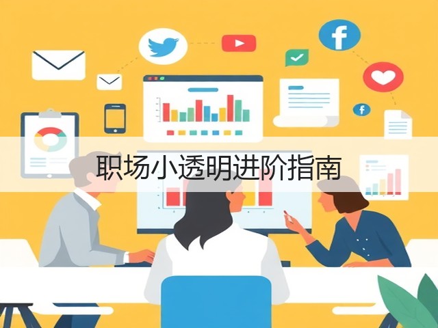 职场小透明进阶指南(图1) 职场小透明进阶指南(图1)
