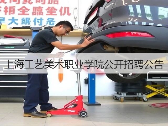 上海工艺美术职业学院公开招聘公告(图3) 上海工艺美术职业学院公开招聘公告(图3)