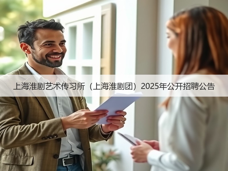 上海淮剧艺术传习所（上海淮剧团）2025年公开招聘公告