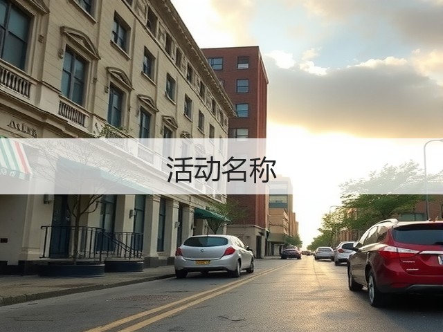 活动名称(图2)