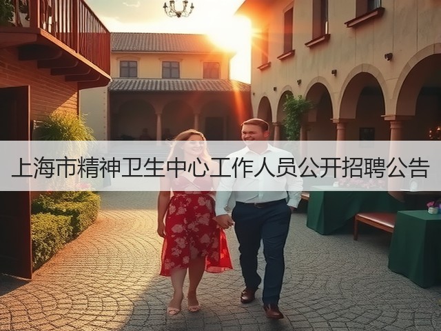 上海市精神卫生中心工作人员公开招聘公告(图3)