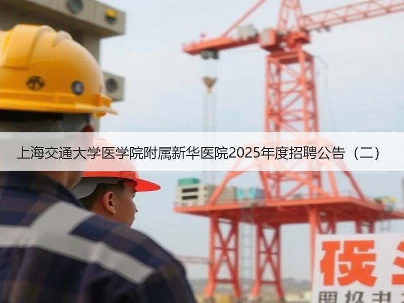 上海交通大学医学院附属新华医院2025年度招聘公告（二）