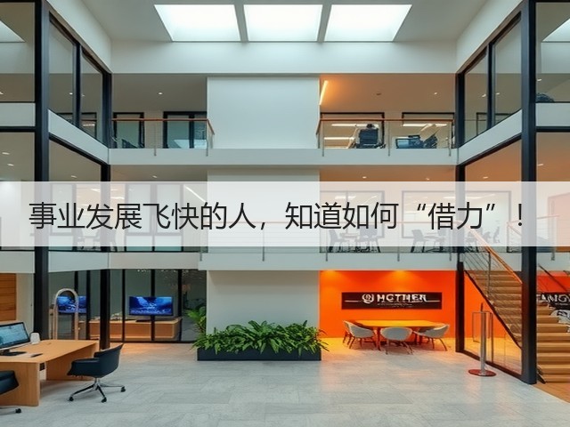 事业发展飞快的人,知道如何“借力”!(图1) 事业发展飞快的人,知道如何“借力”!(图1)