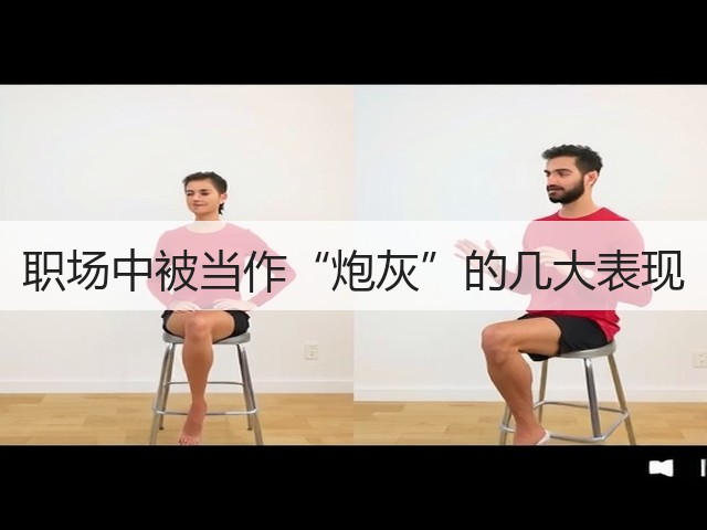 职场中被当作“炮灰”的几大表现(图2) 职场中被当作“炮灰”的几大表现(图2)