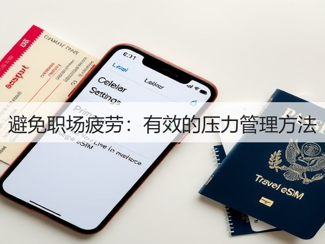 避免职场疲劳:有效的压力管理方法(图3) 避免职场疲劳:有效的压力管理方法(图3)