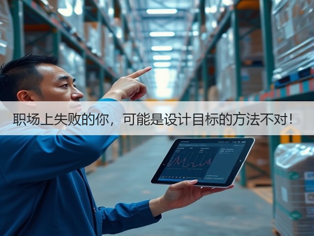职场上失败的你,可能是设计目标的方法不对!(图2) 职场上失败的你,可能是设计目标的方法不对!(图2)