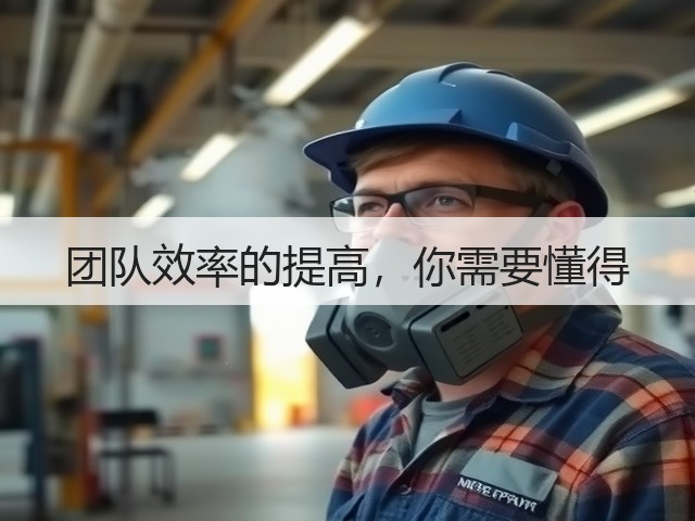 团队效率的提高，你需要懂得(图2)