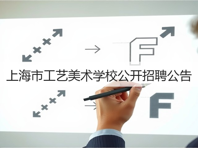 上海市工艺美术学校公开招聘公告(图3) 上海市工艺美术学校公开招聘公告(图3)