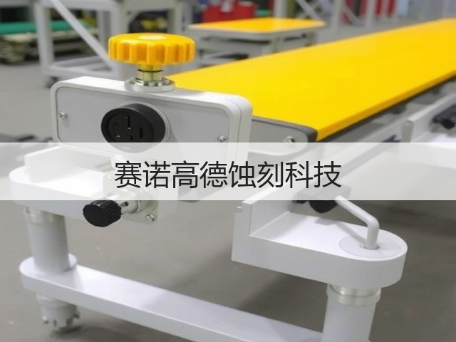 赛诺高德蚀刻科技(图1) 赛诺高德蚀刻科技(图1)