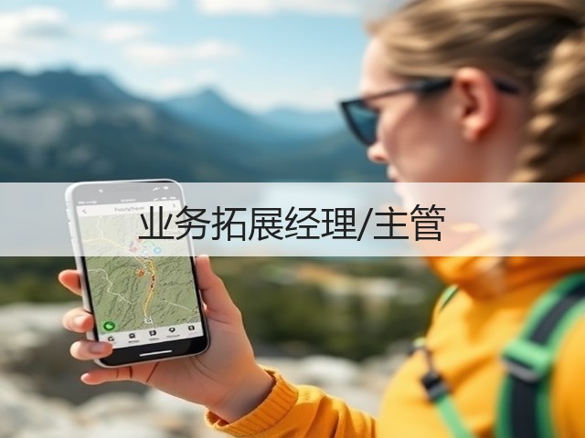 业务拓展经理/主管(图2)