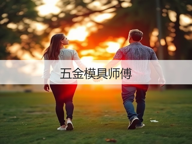 五金模具师傅(图1)