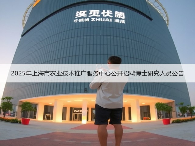 2025年上海市农业技术推广服务中心公开招聘博士研究人员公告(图2) 2025年上海市农业技术推广服务中心公开招聘博士研究人员公告(图2)