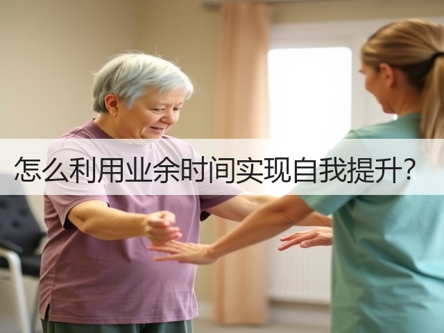怎么利用业余时间实现自我提升?(图2) 怎么利用业余时间实现自我提升?(图2)