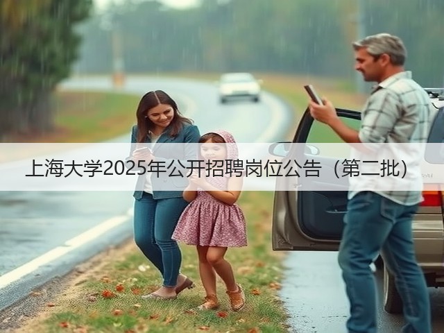 上海大学2025年公开招聘岗位公告(第二批)(图1) 上海大学2025年公开招聘岗位公告(第二批)(图1)