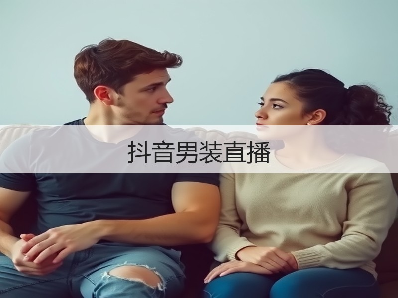 抖音男装直播