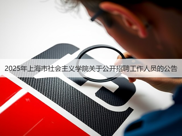 2025年上海市社会主义学院关于公开招聘工作人员的公告(图1) 2025年上海市社会主义学院关于公开招聘工作人员的公告(图1)