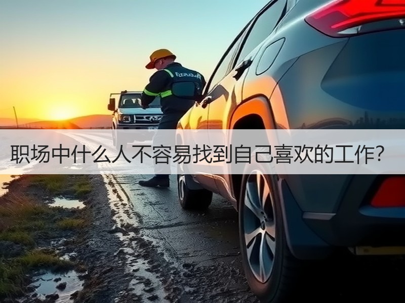 职场中什么人不容易找到自己喜欢的工作？