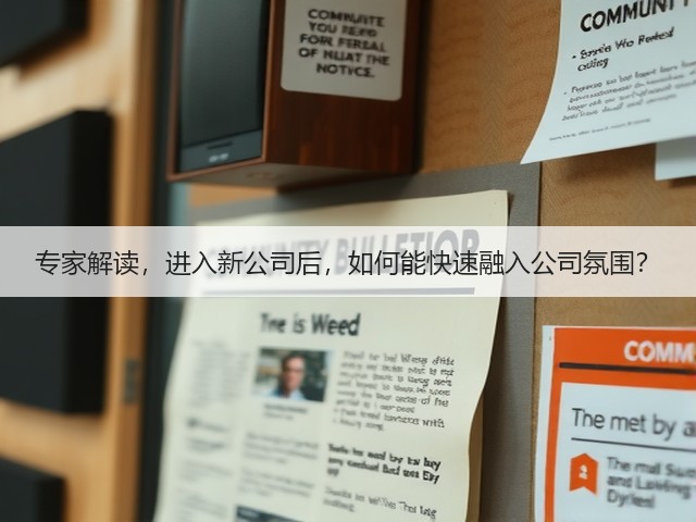 专家解读,进入新公司后,如何能快速融入公司氛围?(图2) 专家解读,进入新公司后,如何能快速融入公司氛围?(图2)
