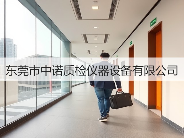 东莞市中诺质检仪器设备有限公司(图1)