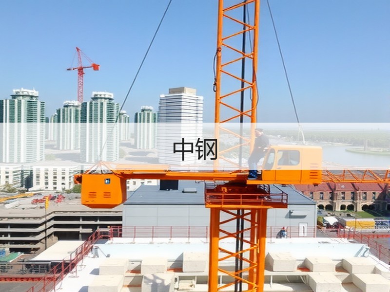 中钢