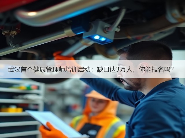 武汉首个健康管理师培训启动:缺口达3万人,你能报名吗?(图3) 武汉首个健康管理师培训启动:缺口达3万人,你能报名吗?(图3)
