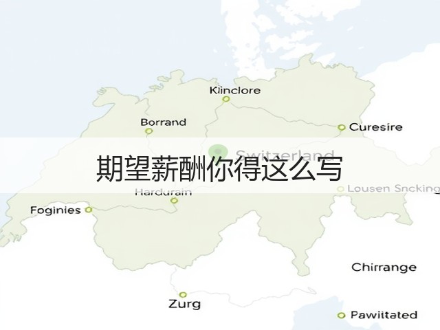 期望薪酬你得这么写(图2) 期望薪酬你得这么写(图2)