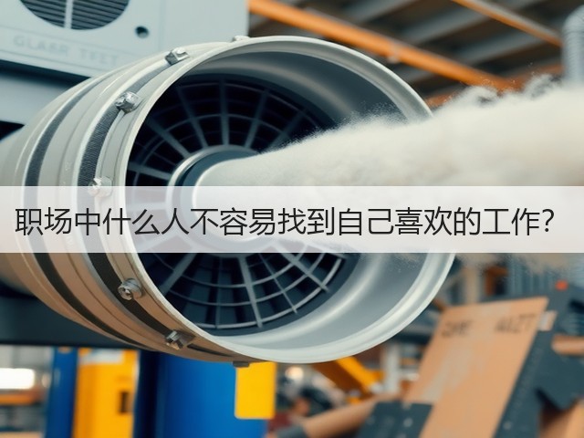 职场中什么人不容易找到自己喜欢的工作？(图3)