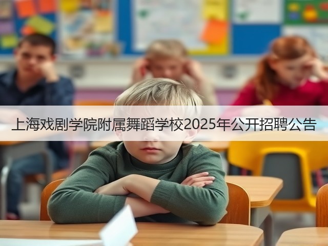 上海戏剧学院附属舞蹈学校2025年公开招聘公告(图3) 上海戏剧学院附属舞蹈学校2025年公开招聘公告(图3)