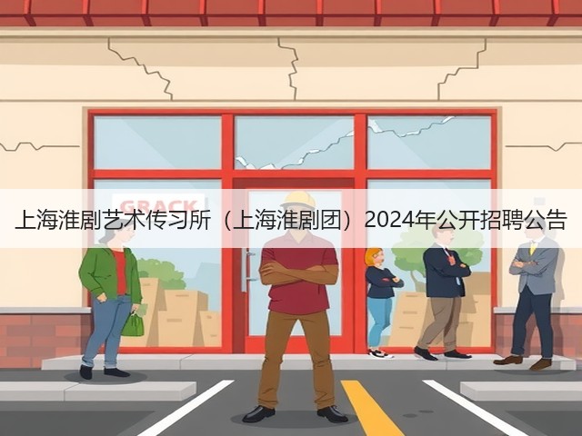 上海淮剧艺术传习所(上海淮剧团)2024年公开招聘公告(图3) 上海淮剧艺术传习所(上海淮剧团)2024年公开招聘公告(图3)