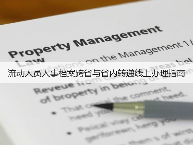 流动人员人事档案跨省与省内转递线上办理指南(图1)