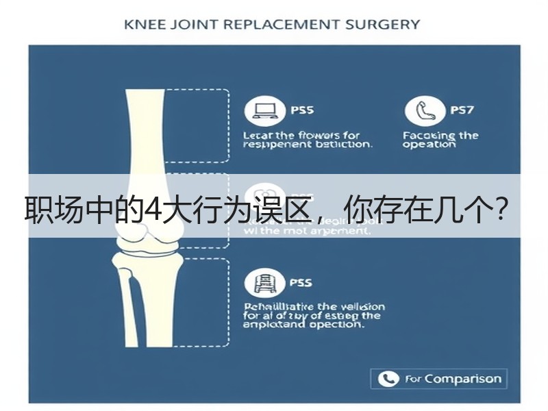 职场中的4大行为误区，你存在几个？