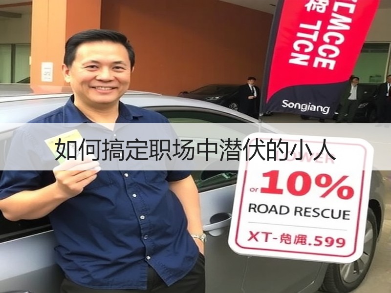 如何搞定职场中潜伏的小人