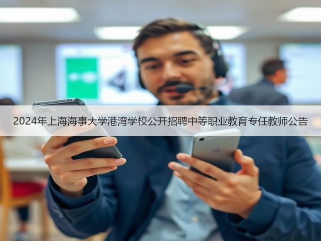 2024年上海海事大学港湾学校公开招聘中等职业教育专任教师公告(图2)