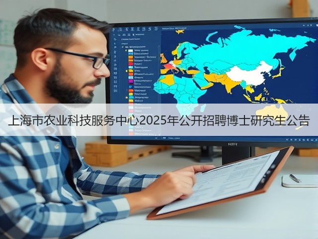 上海市农业科技服务中心2025年公开招聘博士研究生公告(图1) 上海市农业科技服务中心2025年公开招聘博士研究生公告(图1)