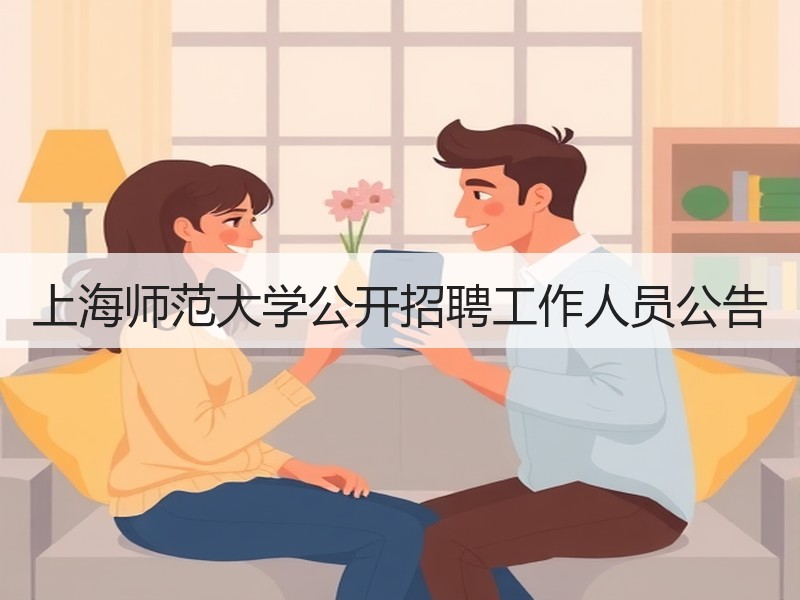上海师范大学公开招聘工作人员公告