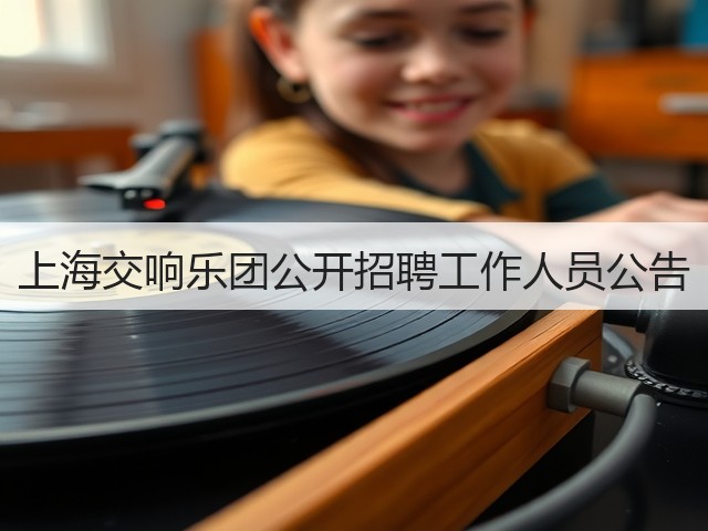 上海交响乐团公开招聘工作人员公告(图2) 上海交响乐团公开招聘工作人员公告(图2)