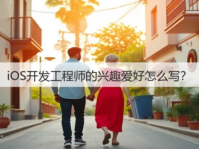 iOS开发工程师的兴趣爱好怎么写?(图1) iOS开发工程师的兴趣爱好怎么写?(图1)