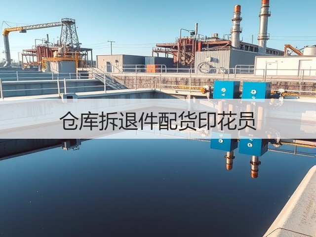 仓库拆退件配货印花员(图2)