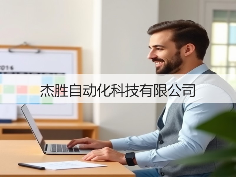 杰胜自动化科技有限公司