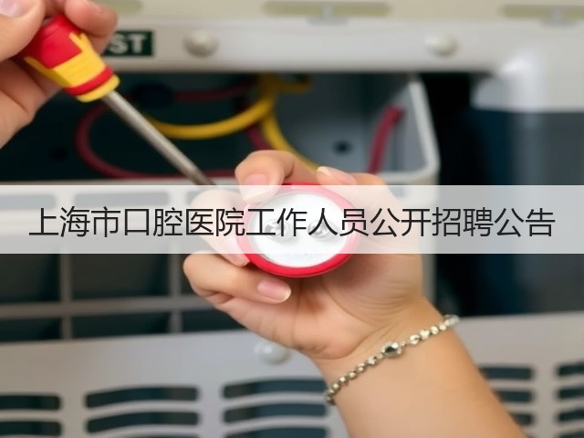 上海市口腔医院工作人员公开招聘公告(图1)