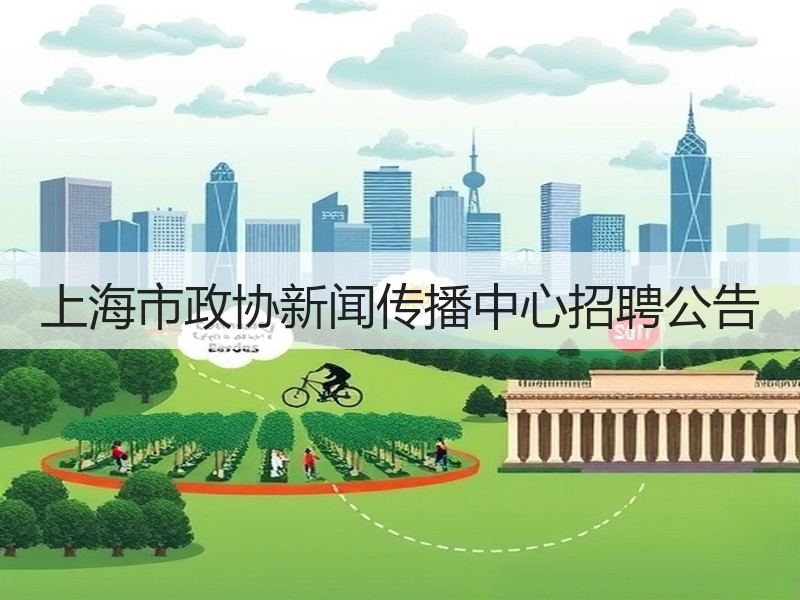 上海市政协新闻传播中心招聘公告